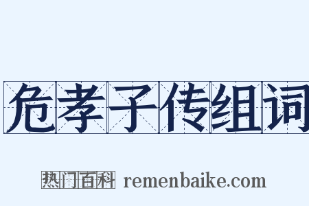 危孝子传组词是什么意思的图片